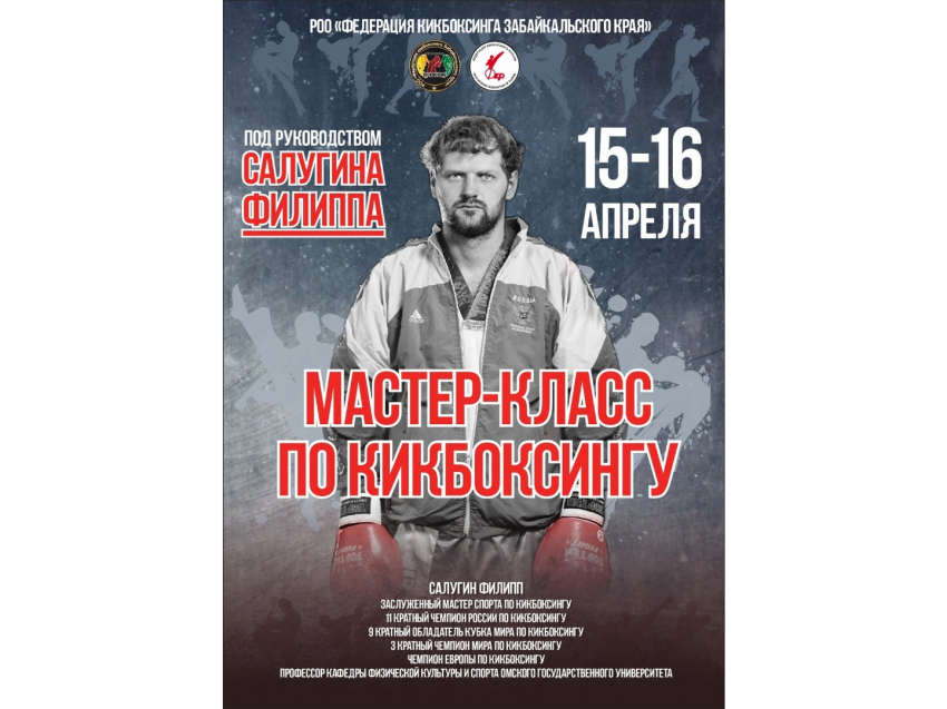 Федерация кикбоксинга Zабайкалья приглашает спортсменов на мастер-класс от Филлипа Салугина